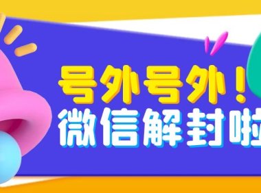 解封微信账号时的专业术语要怎么讲？