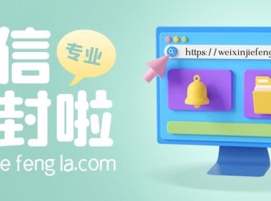 微信被封邀请好友辅助解封不了怎么办？
