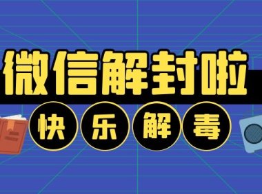 一键了解微信账号被封后的紧急处理措施