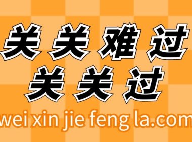 微信团队自助工具解封申诉辅助验证具体过程