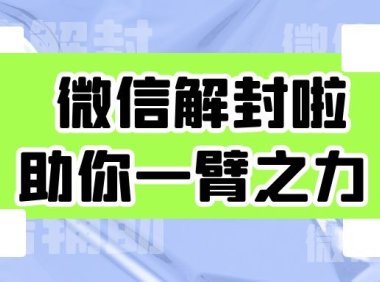 微信解封提示“操作频繁”请稍后再试