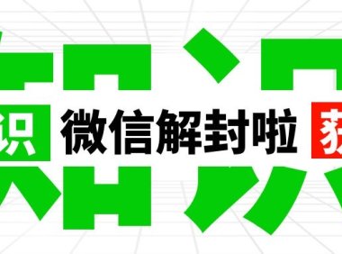 如何使用微信团队自助工具解封微信账号，以及申诉辅助验证的详细流程！