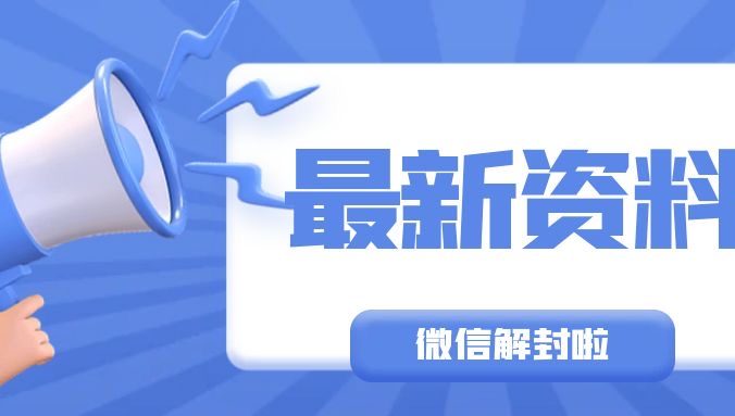 微信重要公告：进行此类活动帐号，将被封禁！