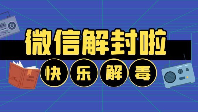 微信账号无好友解封怎么处理？