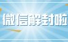 vx辅助注册时如何避免被误判为机器人？