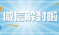 微信解封接单服务是否可以保证账号的长期稳定使用?