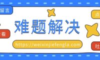 微信注册时提示“当前IP注册过多”