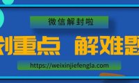 微信为什么会被封？怎么解封微信号？