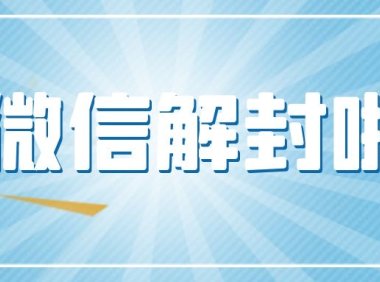 微信解封接单服务是否可以保证账号的长期稳定使用?