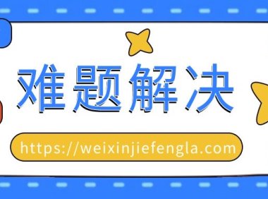 微信注册时提示“当前IP注册过多”
