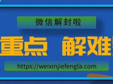 微信为什么会被封？怎么解封微信号？