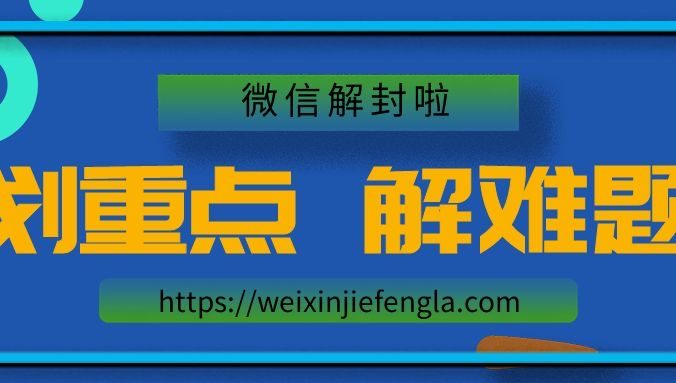 微信为什么会被封？怎么解封微信号？