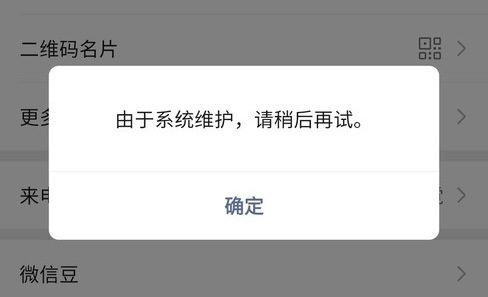 大量微信用户反馈换不了头像了！显示“系统维护”！是什么原因？